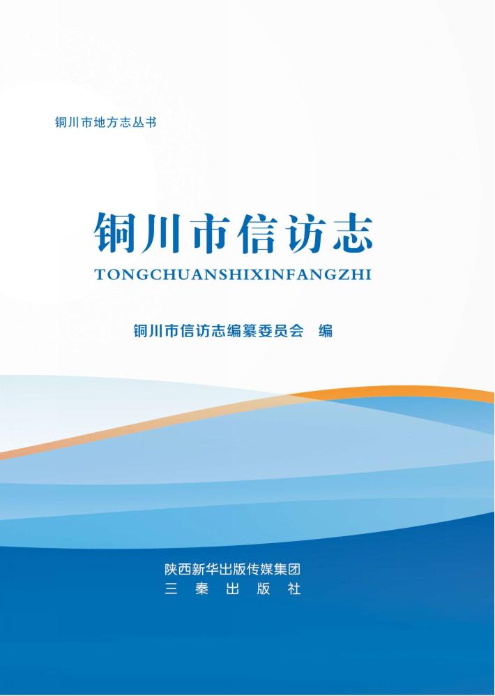 铜川市信访志 封面