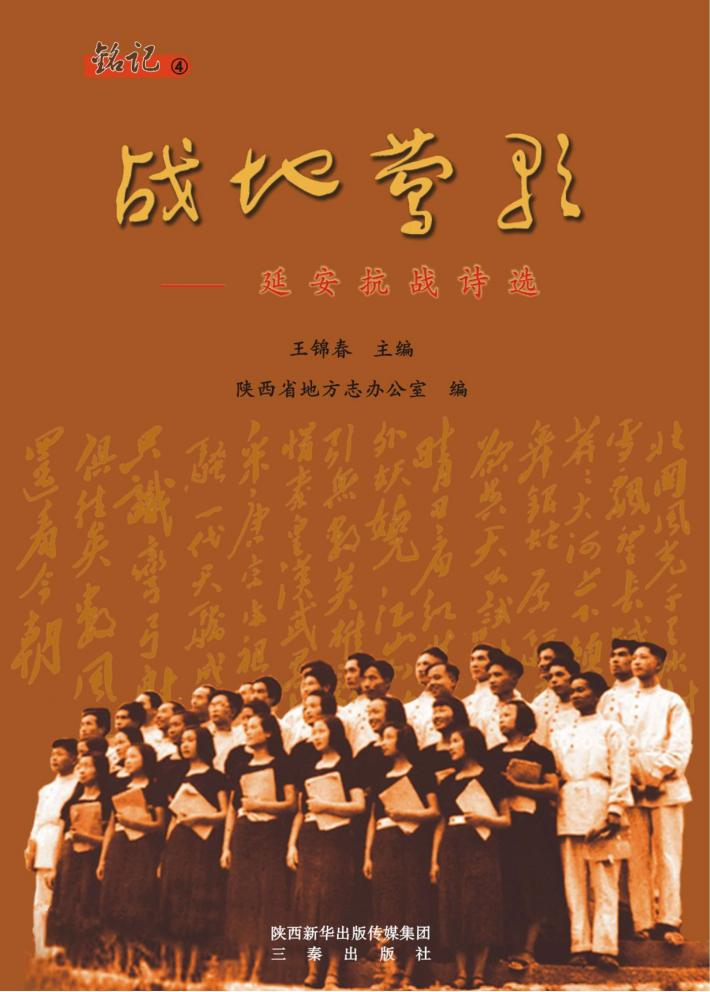 铭记丛书  4  战地莺歌  延安抗战诗选 封面