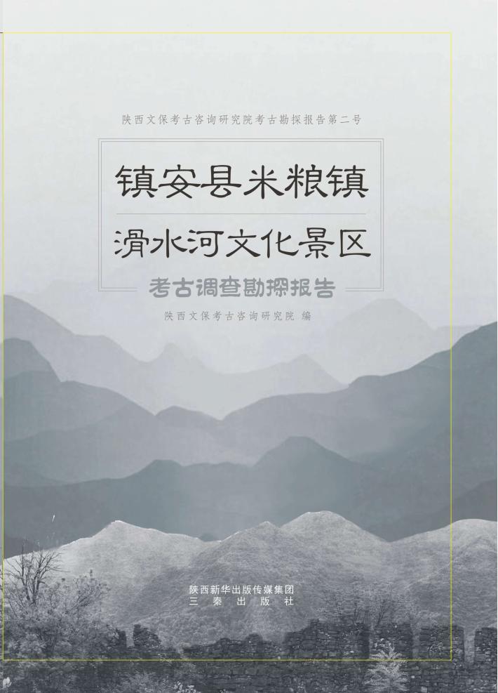镇安县米粮镇滑水河文化景区考古调查勘探报告 封面