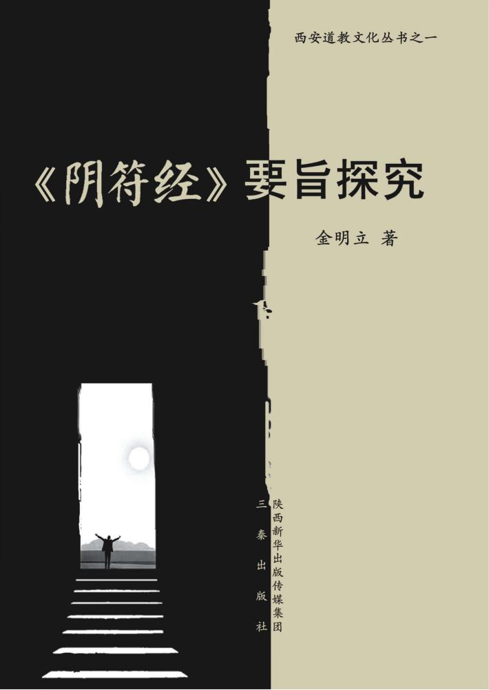 《阴符经》要旨探究 封面