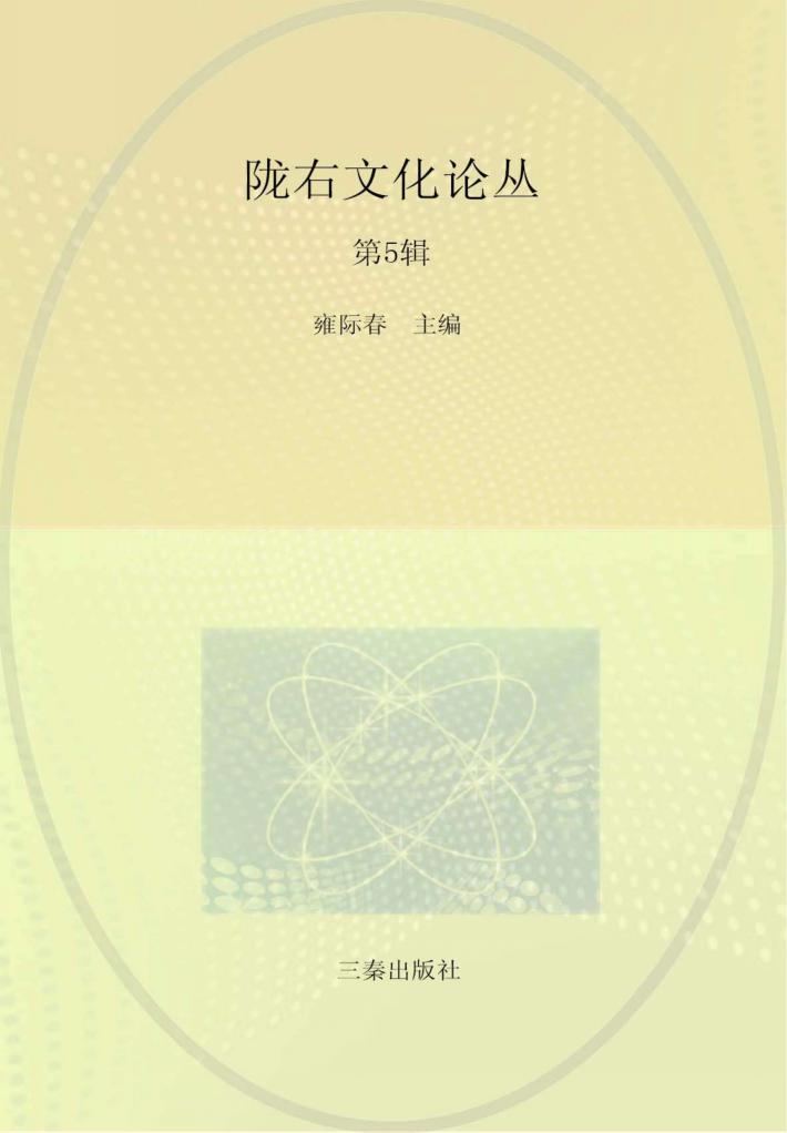 陇右文化论丛  第5辑 封面