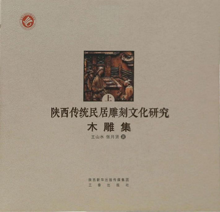 陕西传统民居雕刻文化研究  木雕集 封面
