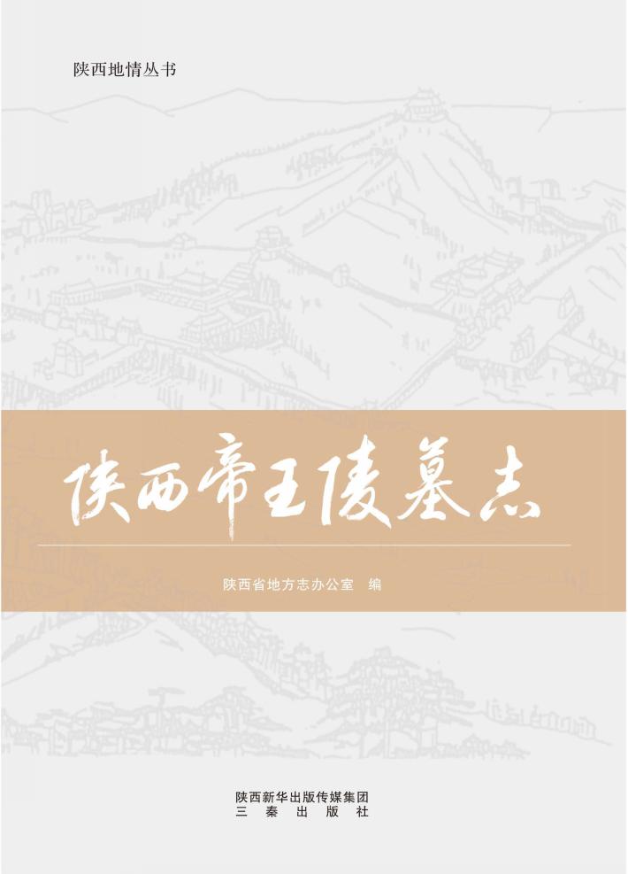 陕西帝王陵墓志 封面