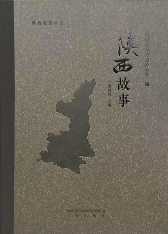 陕西故事 封面