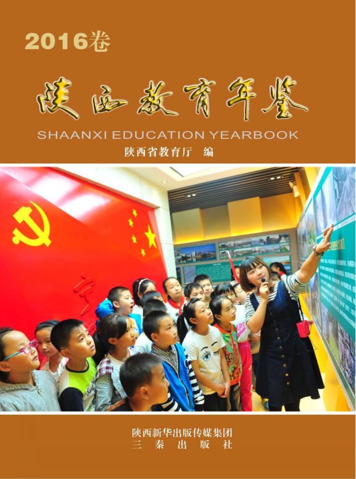 陕西教育年鉴  2016卷 封面