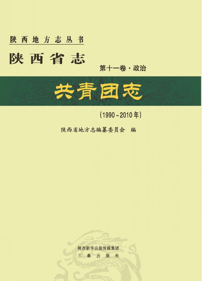 陕西省志  共青团志  1990-2010年 封面