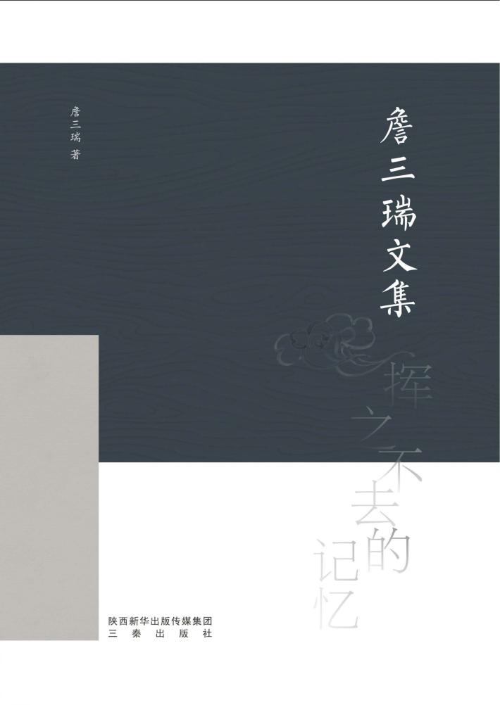 詹三瑞文集 封面