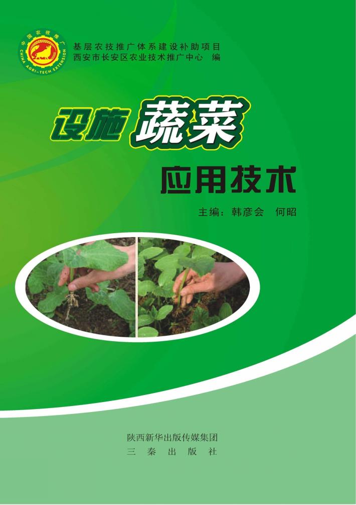 设施蔬菜应用技术 封面