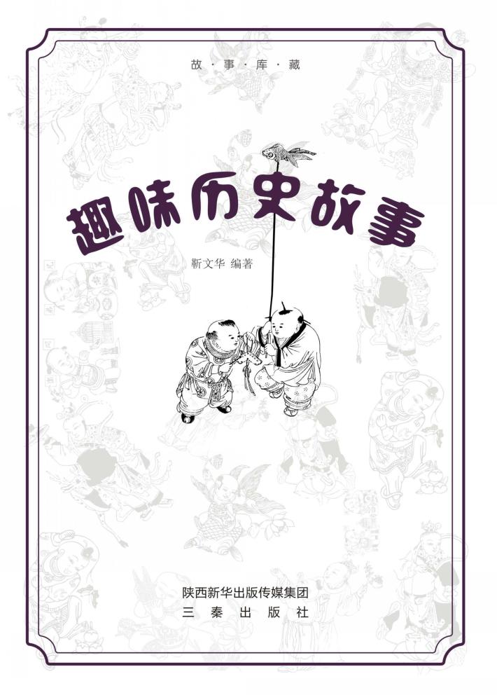 趣味历史故事 封面