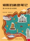 修斯的秘密笔记 意大利的悠长假期 封面