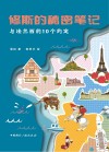 修斯的秘密笔记  与法兰西的10个约定 封面