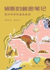 修斯的秘密笔记  澳大利亚的遥远来信 封面