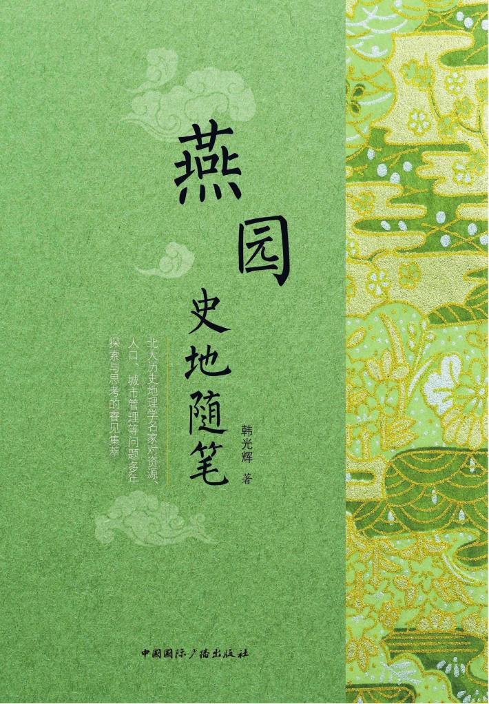 燕园史地随笔