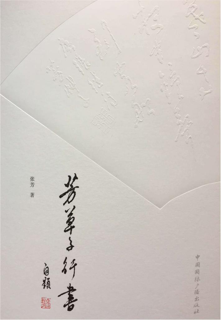 芳草子行书 封面