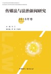 传媒法与法治新闻研究 封面