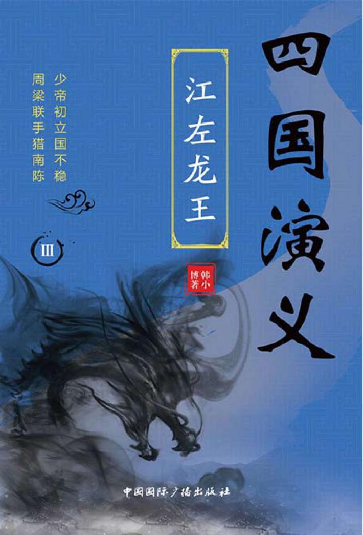 四国演义  3  江左龙王 封面