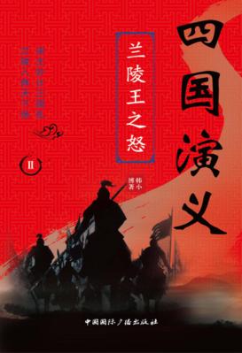 四国演义  2  兰陵王之怒 封面