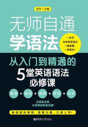无师自通学语法  从入门到精通的5堂英语语法必修课