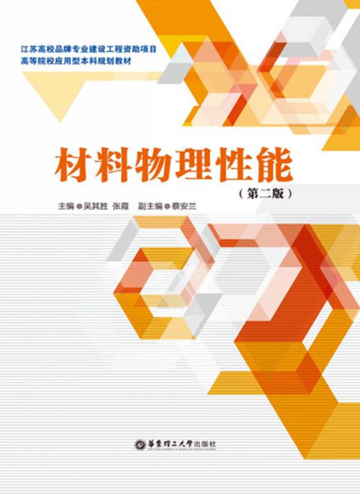 材料物理性能  第2版 封面