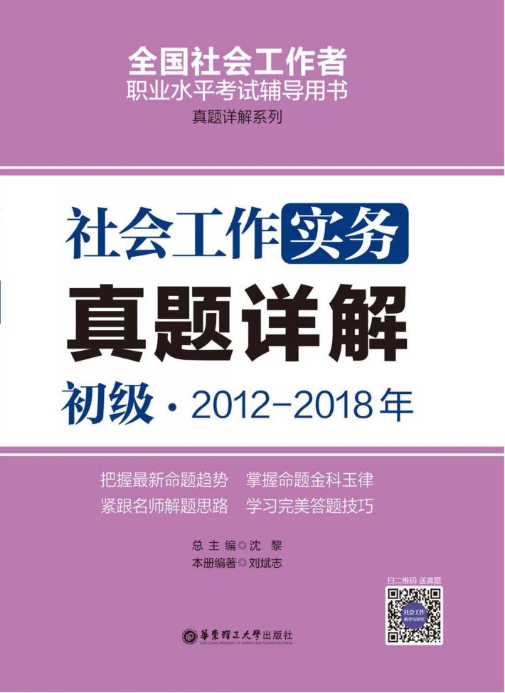 社会工作实务(初级)2012-2018年真题详解 封面