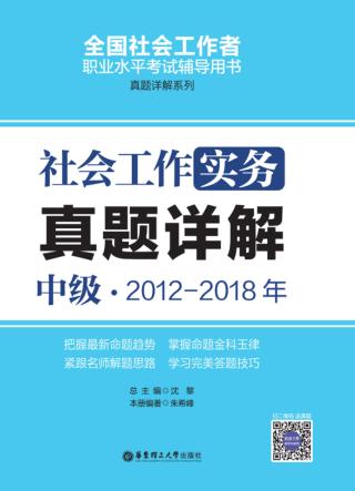 社会工作实务(中级)2012-2018年真题详解 封面