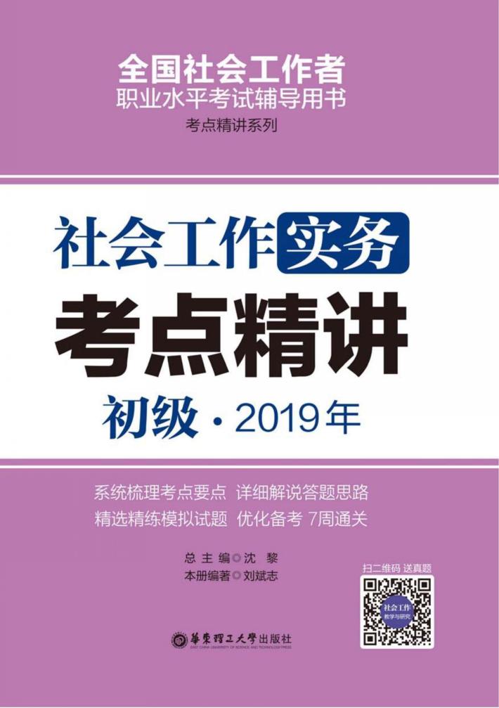 社会工作实务（初级）2019年考点精讲 封面