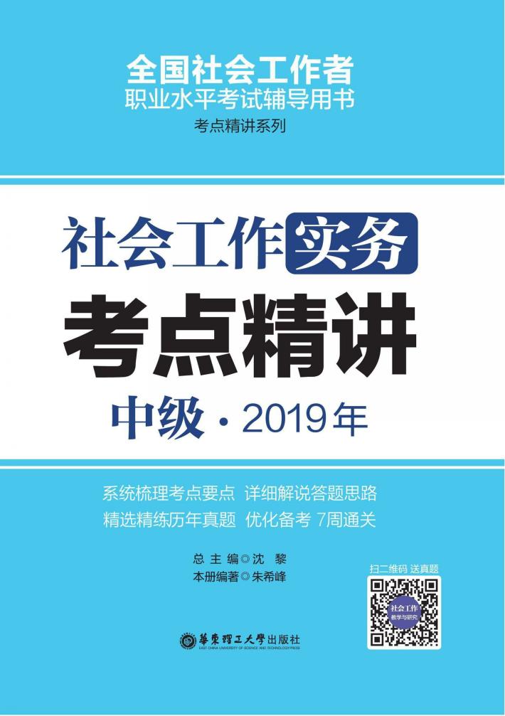 社会工作实务（中级）2019年考点精讲 封面