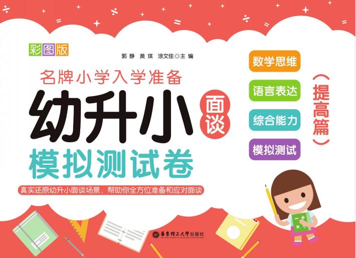 幼升小面谈模拟测试卷  提高篇 封面
