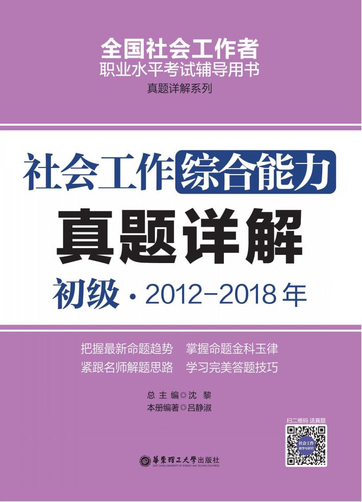 社会工作综合能力(初级)2012-2018年真题详解 封面