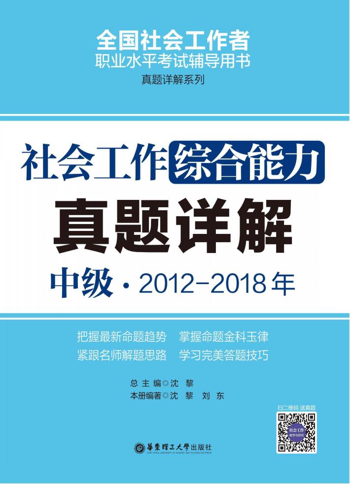 社会工作综合能力(中级)2012-2018年真题详解 封面