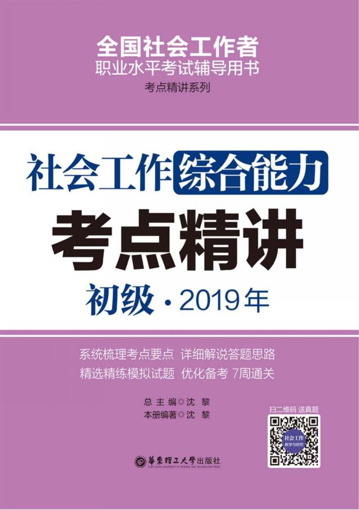社会工作综合能力（初级）2019年考点精讲 封面