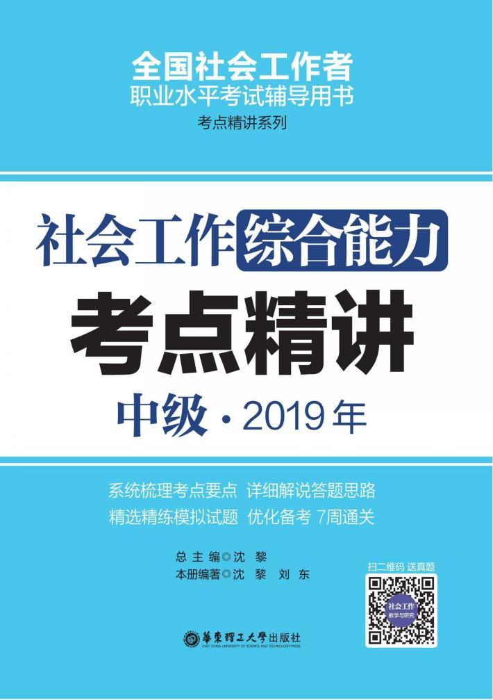 社会工作综合能力（中级）2019年考点精讲 封面