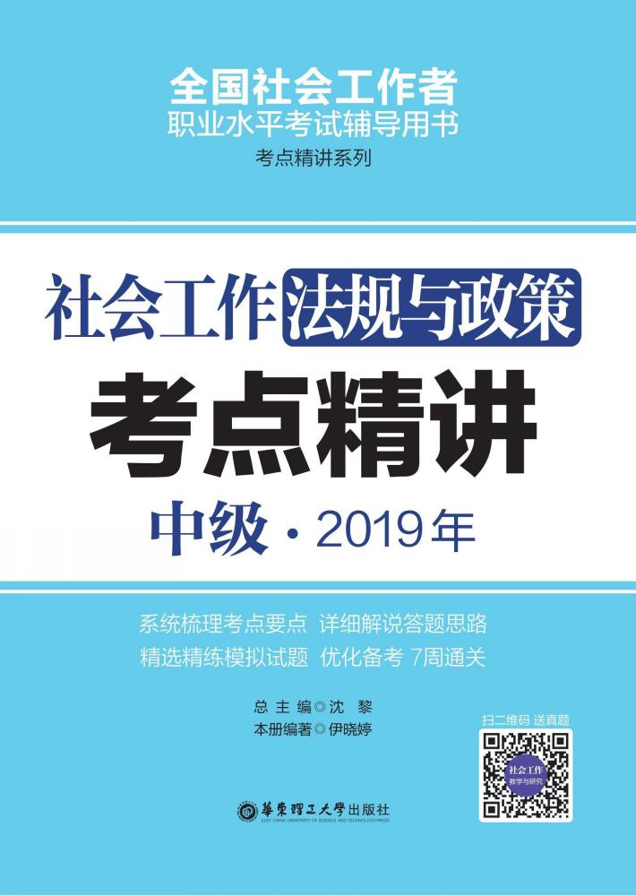 社会工作法规与政策（中级）2019年考点精讲 封面