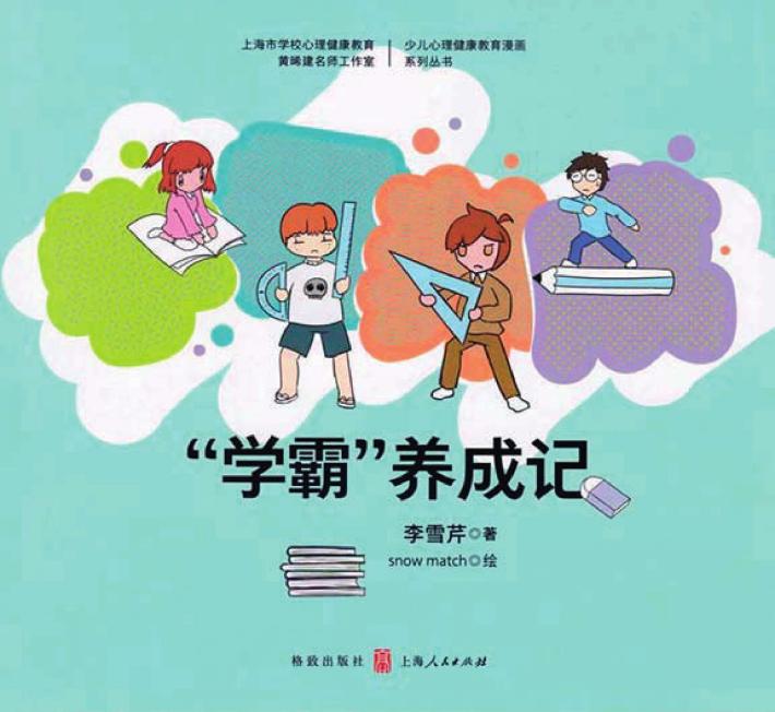 “学霸”养成记 封面