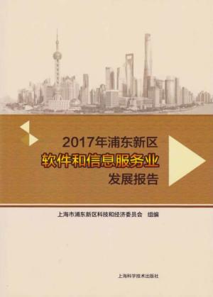 2017年浦东新区软件和信息服务业发展报告 封面