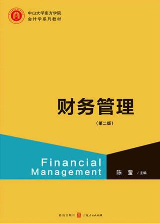 中山大学南方学院会计学系列教材  财务管理  第2版 封面
