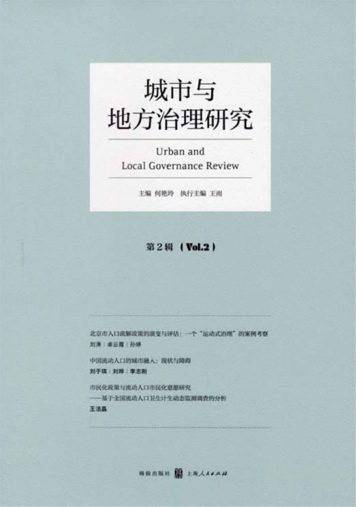 城市与地方治理研究  第2辑 封面