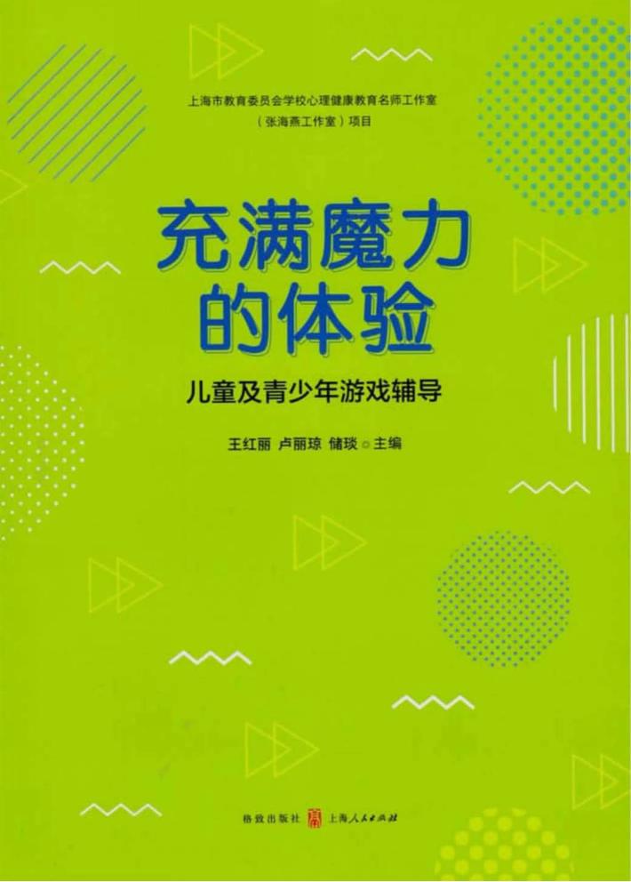 充满魔力的体验  儿童及青少年游戏辅导 封面