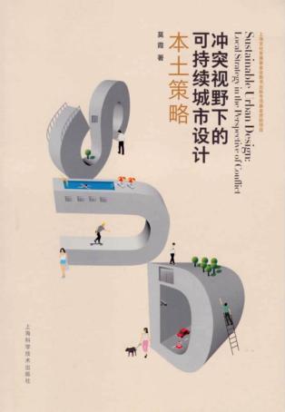 冲突视野下的可持续城市设计  本土策略 封面