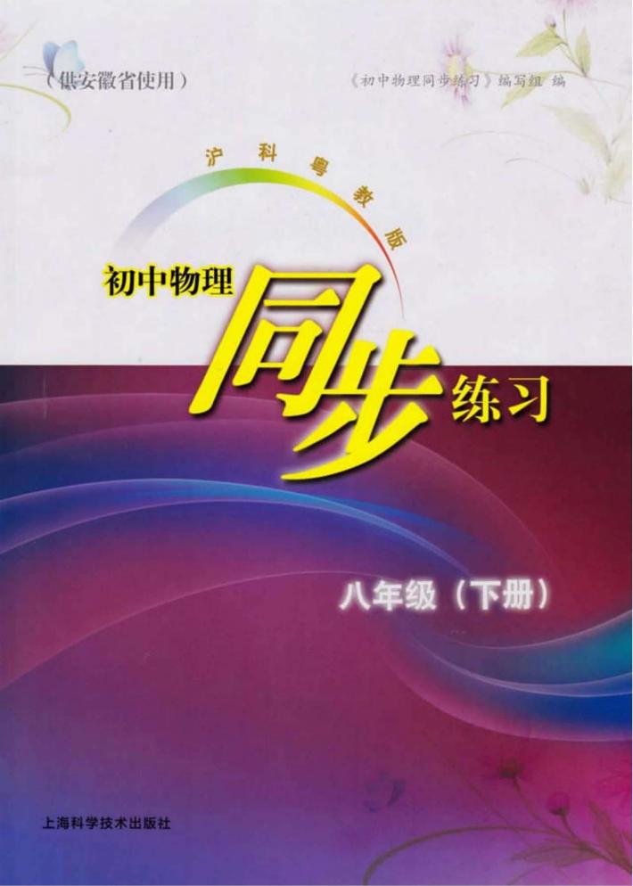 初中物理同步练习  八年级  下  沪科粤教版 封面