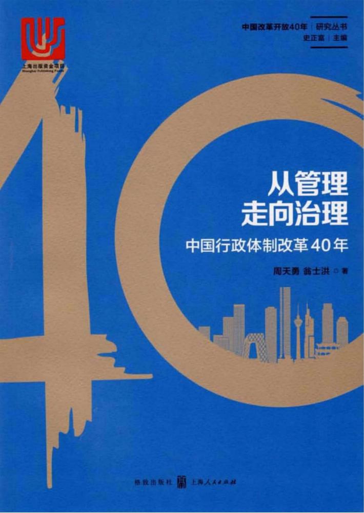 从管理走向治理  中国行政体制改革40年 封面