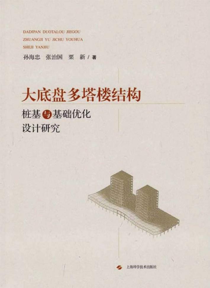 大底盘多塔楼结构桩基与基础优化设计研究 封面