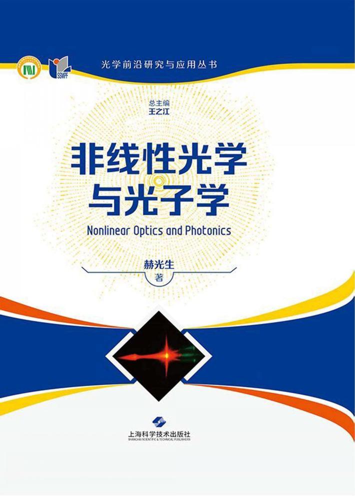 非线性光学与光子学 封面