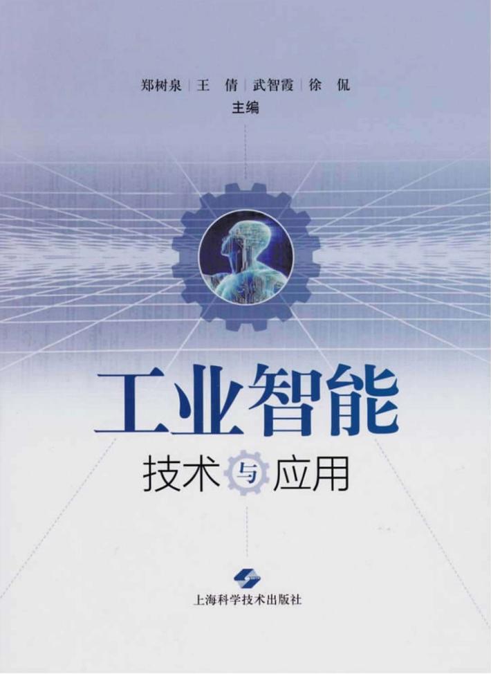 工业智能技术与应用 封面