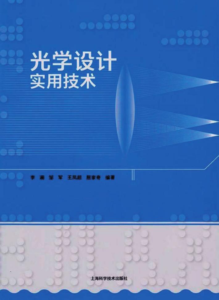 光学设计实用技术 封面