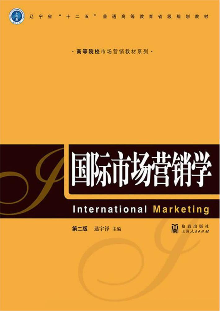 国际市场营销学  第2版 封面