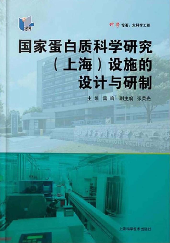 国家蛋白质科学研究（上海）设施的设计与研制 封面