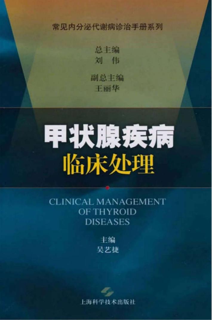 甲状腺疾病临床处理 封面