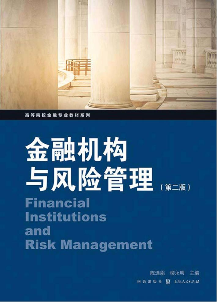 高等院校金融专业教材系列  金融机构与风险管理  第2版 封面