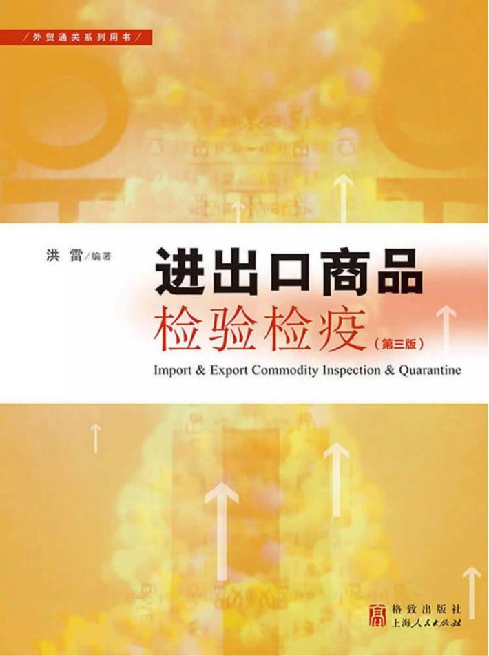进出口商品检验检疫  第3版 封面
